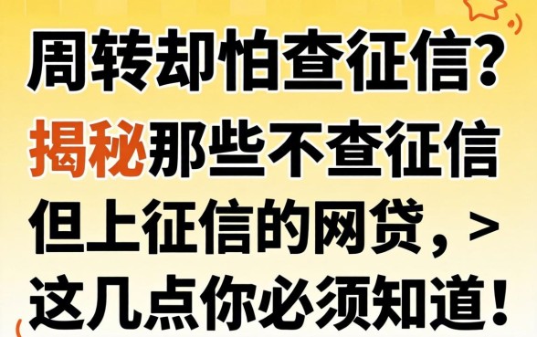 急需周转却怕查征信？揭秘那些不查征信但上征信的网贷，这几点你必须知道！