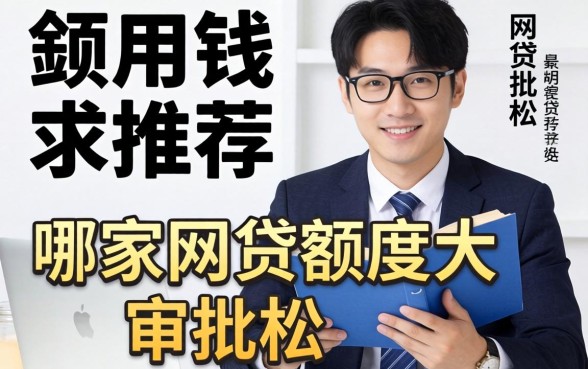 急用钱求推荐!哪家网贷额度大且审批松?