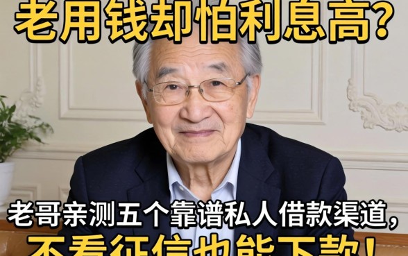 急用钱却怕利息高？老哥亲测五个靠谱私人借款渠道，不看征信也能下款！