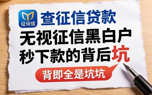 我试了那些不查征信的贷款，发现无视征信黑白户秒下款的背后全是坑