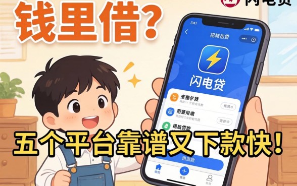 急需用钱哪里借？类似招行闪电贷app一样的贷款软件有哪些？这五个平台靠谱又下款快！