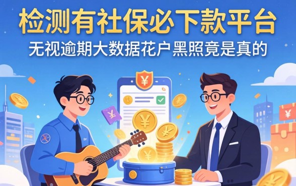 我亲测2026有社保必下款平台，无视逾期大数据花户黑户竟是真的