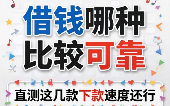 网上借钱哪种比较可靠？实测这几款下款速度还行