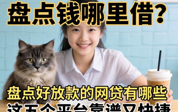 急需用钱哪里借?盘点好放款的网贷有哪些,这五个平台靠谱又快捷