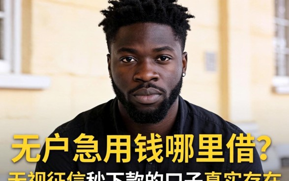 黑户急用钱哪里借？无视征信秒下款的口子真实存在吗？