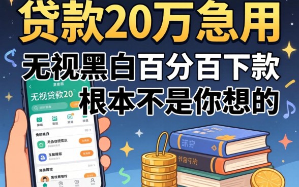 我试了贷款2万急用的软件，发现无视黑白百分百下款根本不是你想的那样
