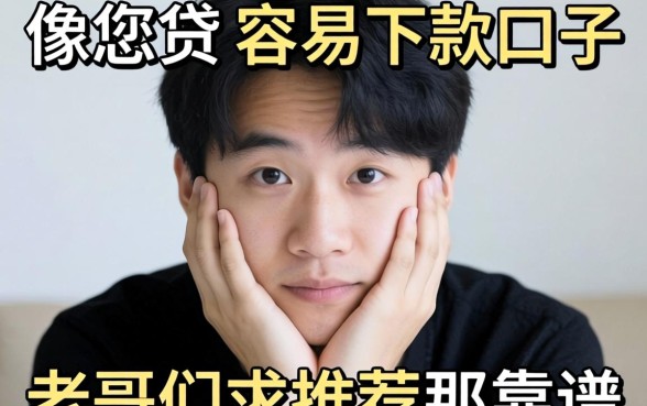 手头紧想找个像惠您贷那样容易下款的口子，老哥们求推荐几个靠谱的！