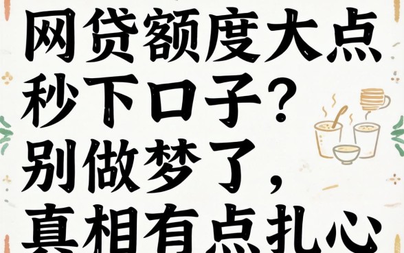 网贷额度大点秒下口子?别做梦了,真相有点扎心