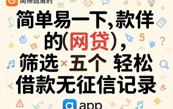 简单易下款的网贷，筛选五个轻松借款无征信记录的app