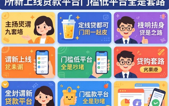 我试了十几个平台,发现所谓新上线贷款平台门槛低平台全是套路