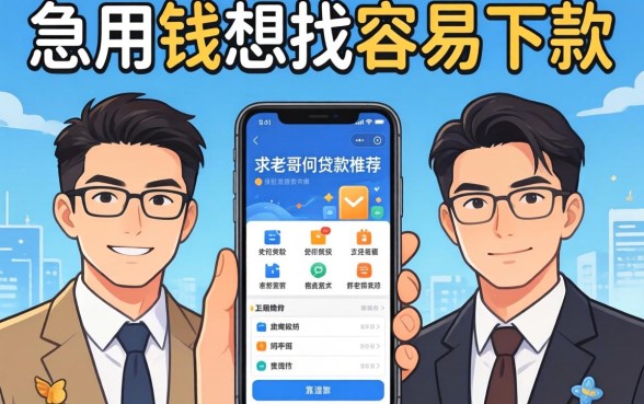 急用钱想找容易下款的手机贷款软件，求老哥们推荐几个靠谱的！