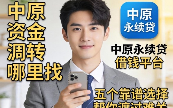 急需资金周转哪里找?类似中原永续贷的借钱平台有哪些?这五个靠谱选择帮你渡过难关