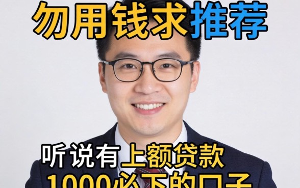 急用钱求推荐!听说有小额贷款1000必下的口子,真的存在吗?