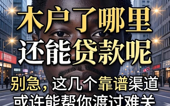 黑户了哪里还能贷款呢？别急，这几个靠谱渠道或许能帮你渡过难关