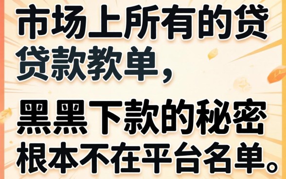 我试了市面上所有的贷款软件，发现黑户下款的秘密根本不在平台名单里