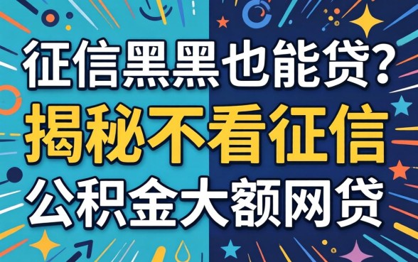 无视征信黑户也能贷？揭秘不看征信的公积金大额网贷