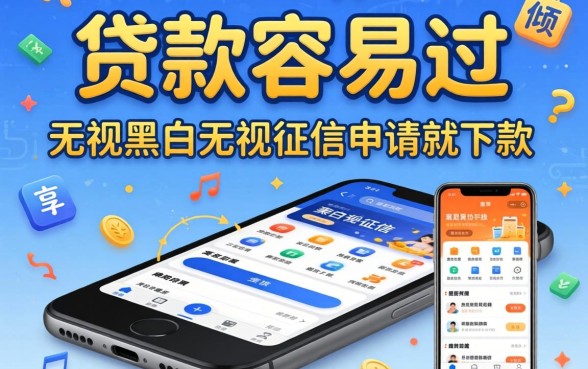 网上哪里贷款容易过,倾情分享五个无视黑白无视征信申请就下款的app