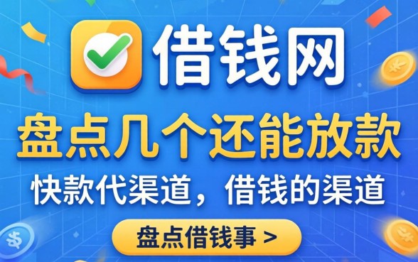 有没有借钱网？盘点几个还能放款的渠道