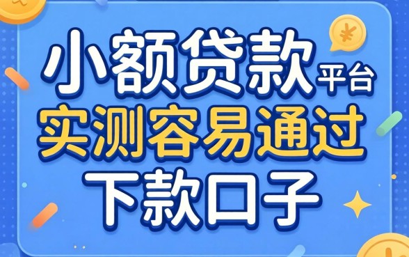 揭秘小额贷款公众号平台:实测容易通过的下款口子