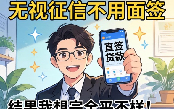我试了那些宣称无视征信不用面签的贷款平台，结果和我想的完全不一样