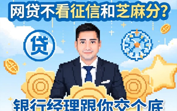 网贷不看征信和芝麻分？银行经理跟你交个底