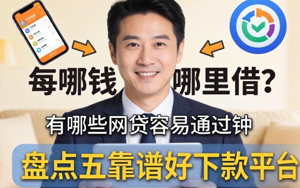 急需用钱哪里借？有哪些网贷容易通过的软件？盘点五个靠谱好下款平台
