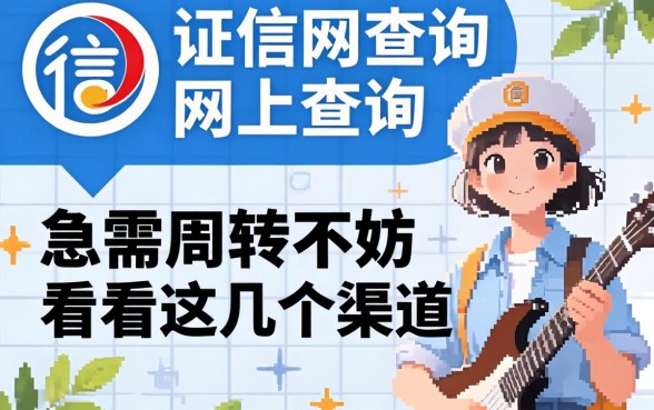 征信网查询网上查询：急需周转不妨看看这几个渠道