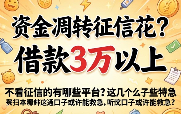 急需资金周转却征信花？借款3万以上不看征信的有哪些平台？这几个口子或许能救急