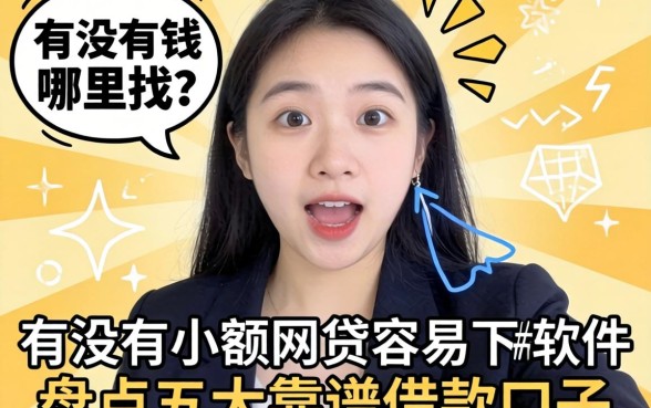 急需用钱哪里找？有没有小额网贷容易下的软件？盘点五大靠谱借款口子