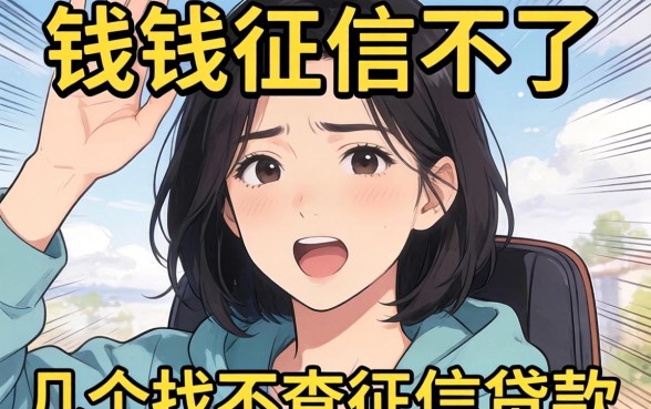 急需用钱征信不好？分享几个找不查征信的贷款渠道