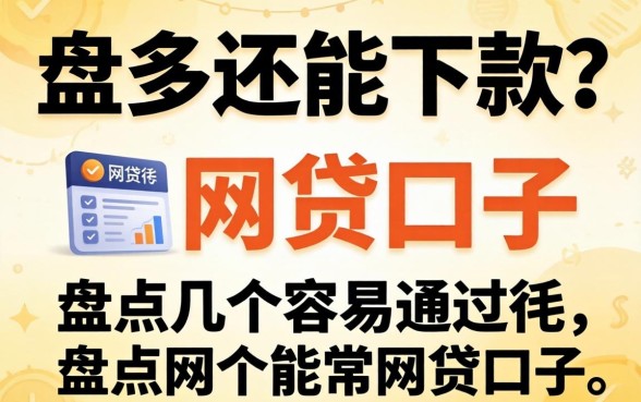 负债多还能下款？盘点几个容易通过的网贷口子