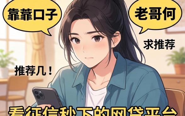 最近手头紧想找个靠谱口子，老哥们求推荐几个不看征信秒下的网贷平台？