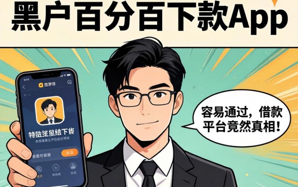 我试了市面上所谓的黑户百分百下款app，结果发现容易通过的借款平台真相竟然是这样