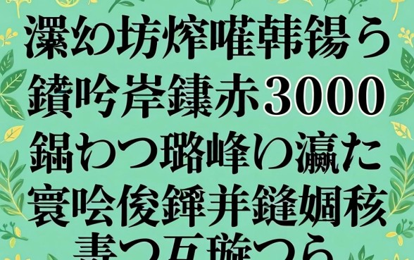 瀹炴祴鍒嗕韩锛氳繖鍑犱釜鑳戒笅3000鐨勭綉璐峰彛瀛愶紝寰佷俊鑺辩殑鏈嬪弸鍙互璇曡瘯