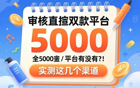 不审核直接放款5000的平台有没有？实测这几个渠道