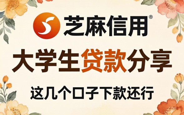 芝麻信用 大学生贷款分享,这几个口子下款还行