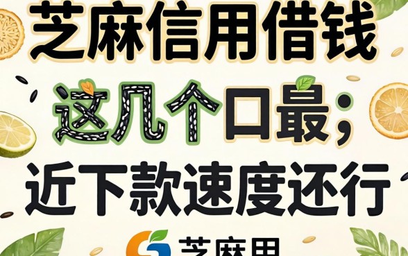 芝麻信用借钱2026：这几个口子最近下款速度还行
