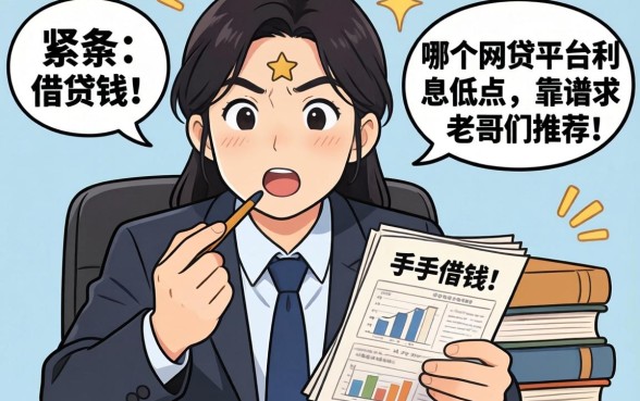 手头紧想借钱，哪个网贷平台利息低点且靠谱？求老哥们推荐！