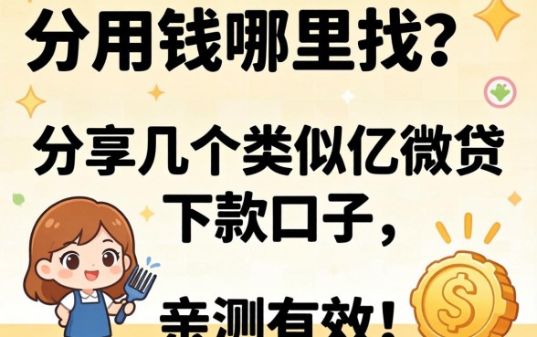 急用钱哪里找？分享几个类似亿微贷的下款口子，亲测有效！