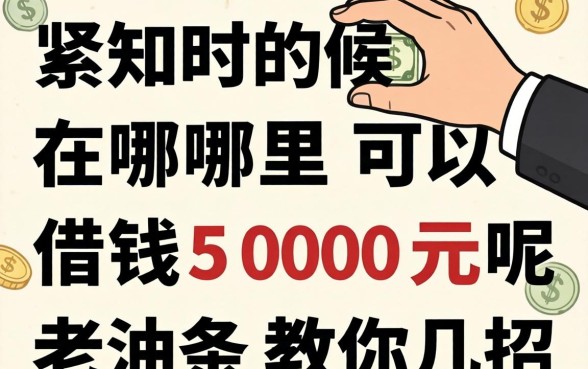手头紧的时候，在哪里可以借钱5000元呢？老油条教你几招