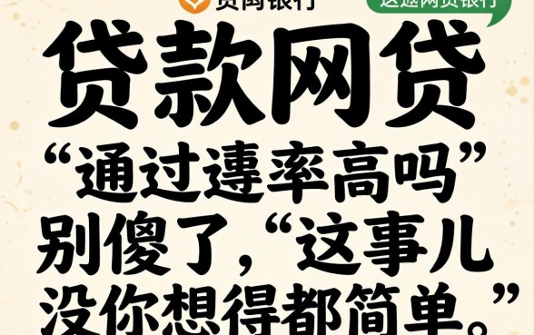 银行有贷款网贷通过率高吗？别傻了，这事儿没你想得那么简单