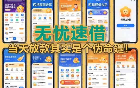 我试用了十几款像携程借去花一样的贷款平台，发现无忧速借当天放款其实是个伪命题