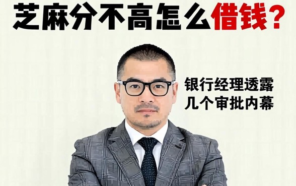 芝麻分不高怎么借钱？银行经理透露几个审批内幕