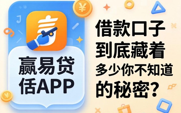 类似小赢易贷app一样的借款口子，到底藏着多少你不知道的秘密？
