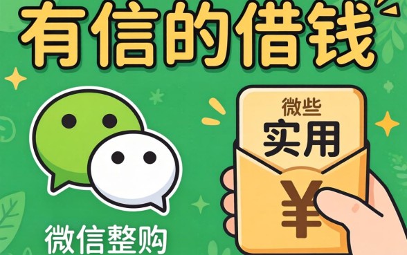 微信里面可以借钱的有哪些？整理几个实用的分享