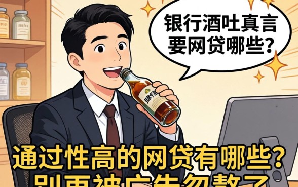 银行经理酒后吐真言：通过性高的网贷有哪些？别再被广告忽悠了