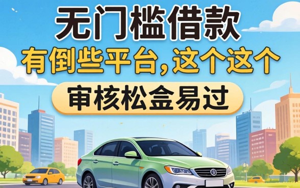 揭秘无门槛的借款有哪些平台，这几个审核松容易过