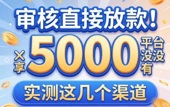 不审核直接放款5000的平台有没有？实测这几个渠道
