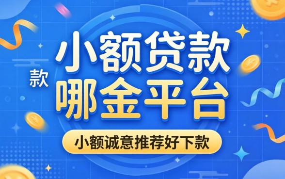想小额贷款哪个平台好下款，诚意推荐5个无视一切的网贷口子