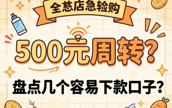 急需500元周转?盘点几个容易下款的口子